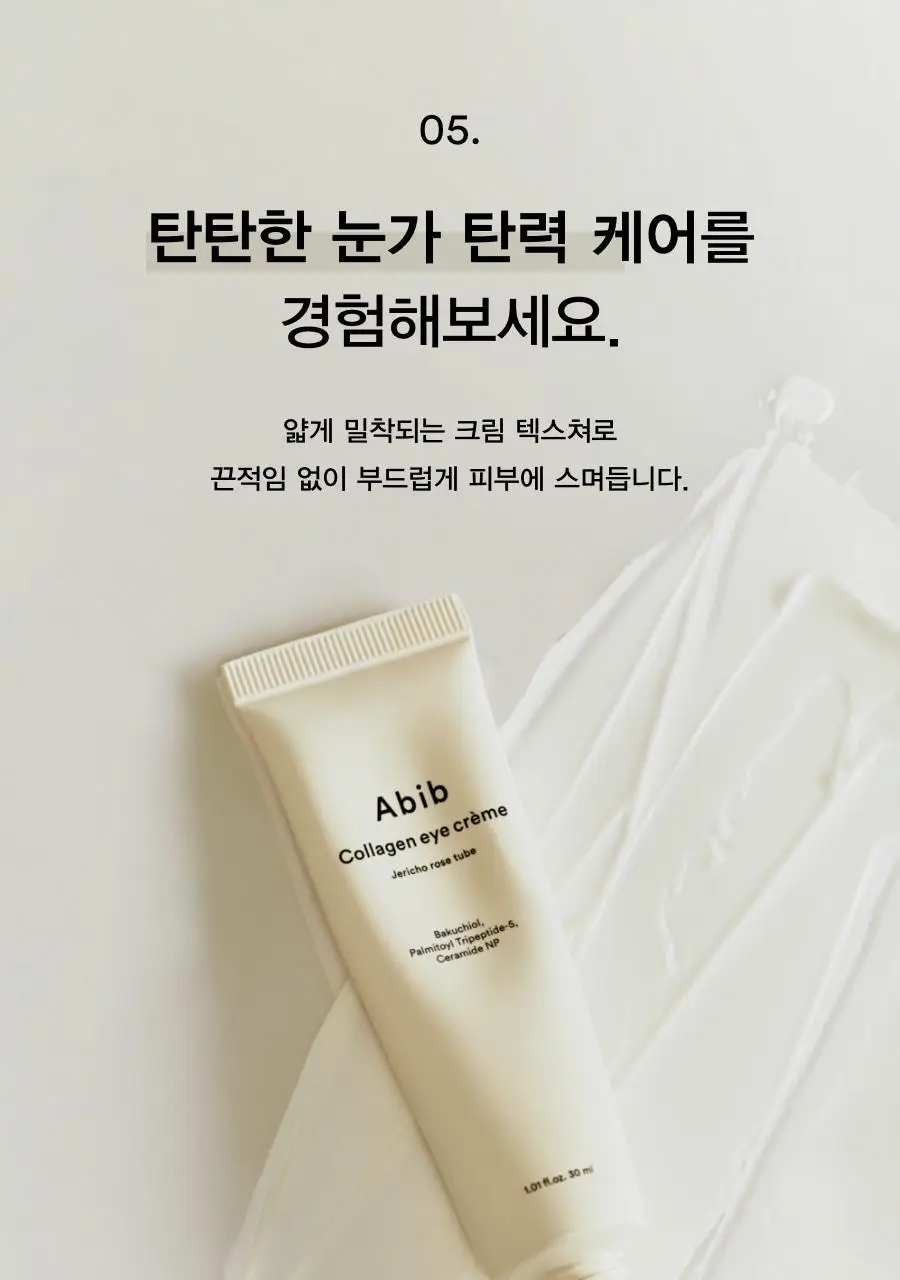[토탈주름케어] 아비브 콜라겐 아이크림 부활초 튜브 30ml 상세페이지 15